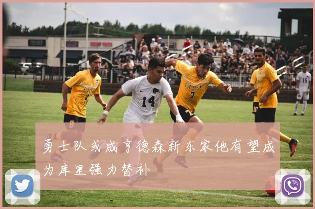 勇士队或成亨德森新东家他有望成为库里强力替补